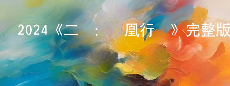 陳富松發布2024《二戰：鳳凰行動》完整版電影/在線觀看/百度云-美劇天堂